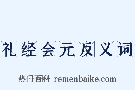 礼经会元反义词是什么意思的图片